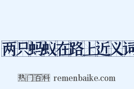 两只蚂蚁在路上近义词是什么意思的图片